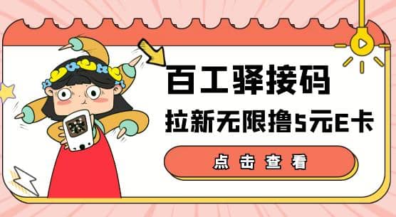 【高端精品】百工驿接码拉新无限撸5元E卡，轻松日入几百元【详细玩法教程】_思维有课