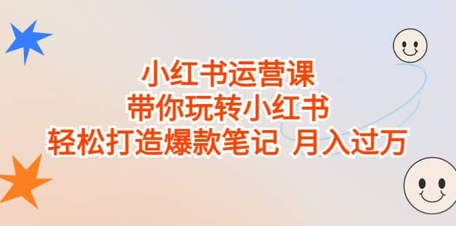 小红书运营课，带你玩转小红书，轻松打造爆款笔记 月入过万_思维有课