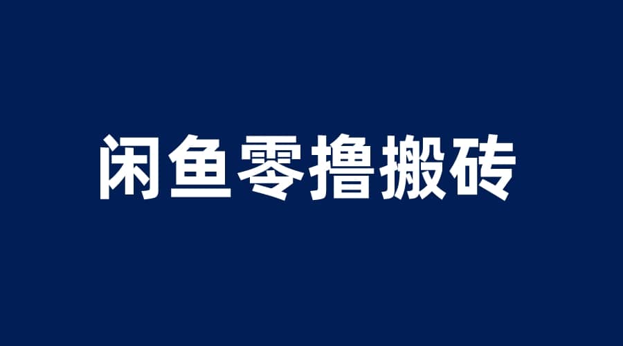 闲鱼零撸无脑搬砖，一天200＋无压力，当天操作收益即可上百_思维有课