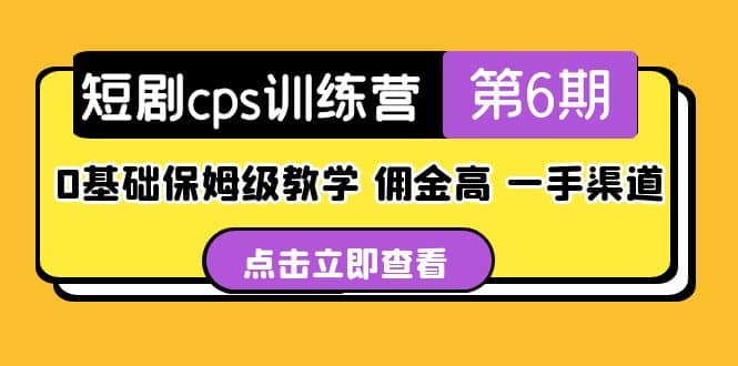 盗坤·短剧cps训练营第6期，0基础保姆级教学，佣金高，一手渠道_思维有课