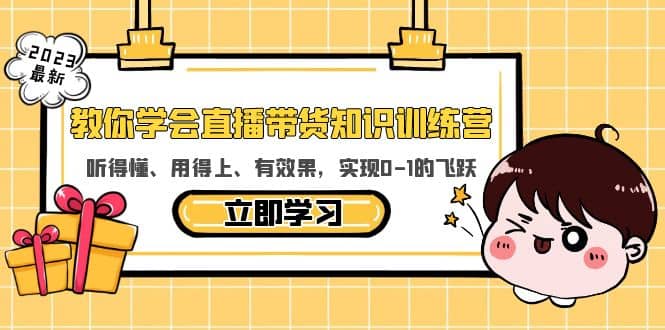 教你学会直播带货知识训练营，听得懂、用得上、有效果，实现0-1的飞跃_思维有课