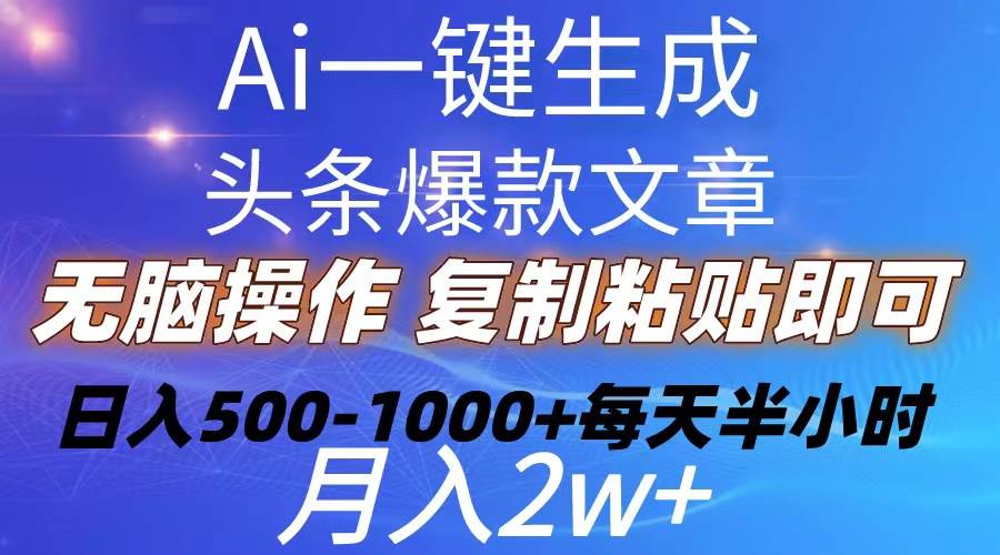 Ai一键生成头条爆款文章  复制粘贴即可简单易上手小白首选 日入500-1000+_思维有课