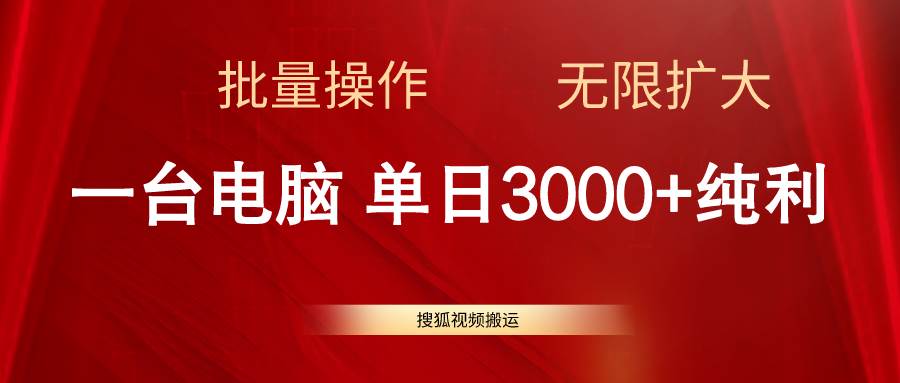 搜狐视频搬运，一台电脑单日3000+，批量操作，可无限扩大_思维有课