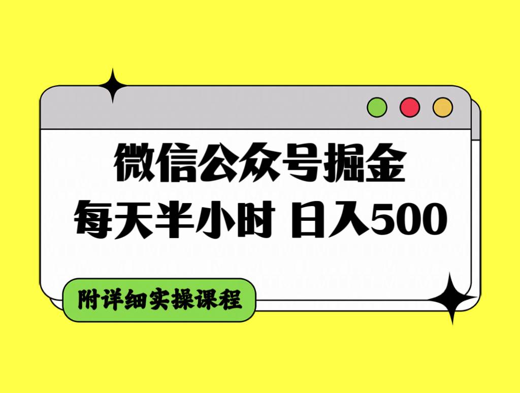 微信公众号掘金，每天半小时，日入500＋，附详细实操课程_思维有课