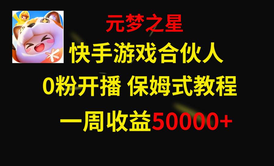 快手游戏新风口，元梦之星合伙人，一周收入50000+_思维有课