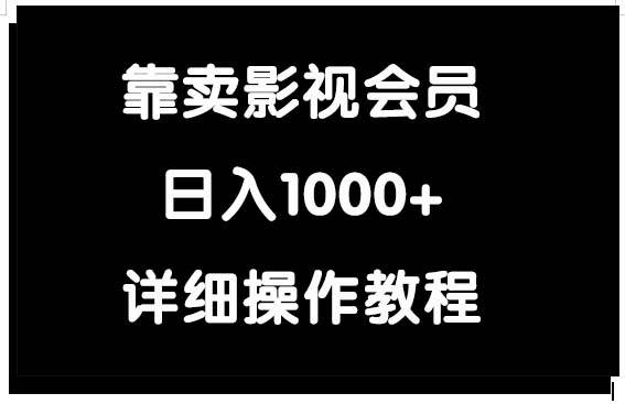 靠卖影视会员，日入1000+_思维有课