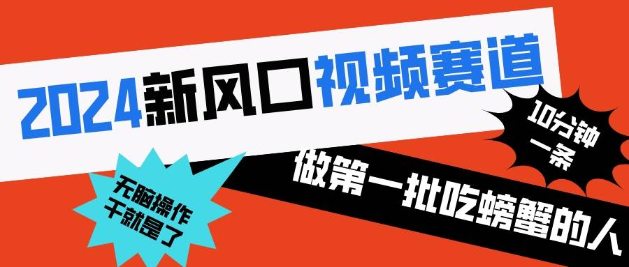 2024新风口视频赛道 做第一批吃螃蟹的人 10分钟一条原创视频 小白无脑操作1_思维有课