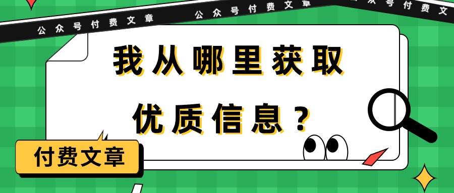 某付费文章《我从哪里获取优质信息？》_思维有课