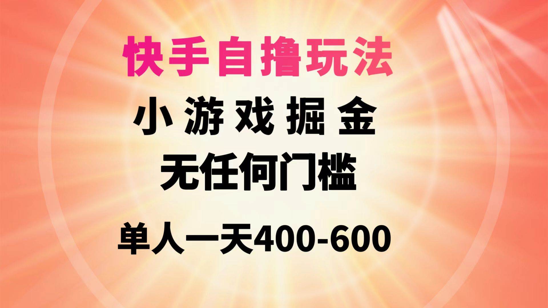 快手自撸玩法小游戏掘金无任何门槛单人一天400-600_思维有课