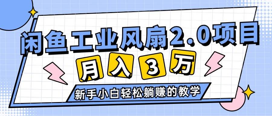 2024年6月最新闲鱼工业风扇2.0项目，轻松月入3W+，新手小白躺赚的教学_思维有课