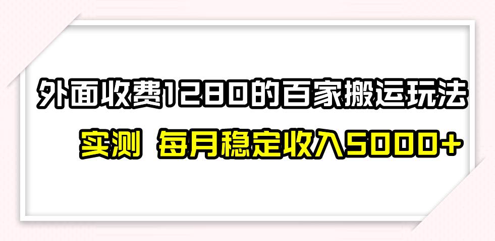 撸百家收益最新玩法，不禁言不封号，月入6000+_思维有课