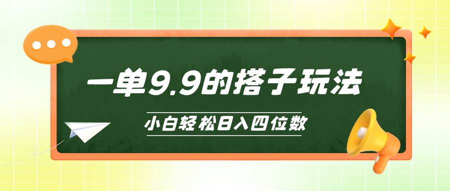 小白也能轻松玩转的搭子项目，一单9.9，日入四位数_思维有课