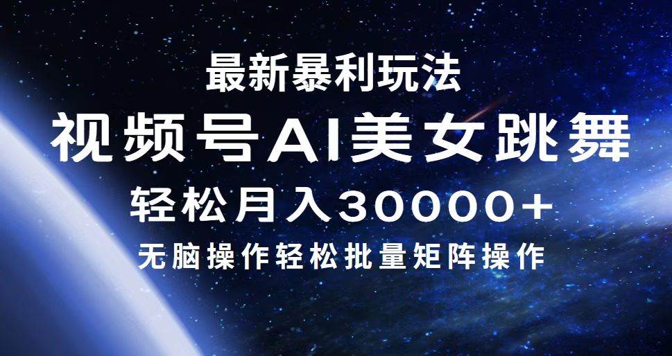 最新暴利玩法视频号AI美女，简单矩阵轻松月入30000+_思维有课