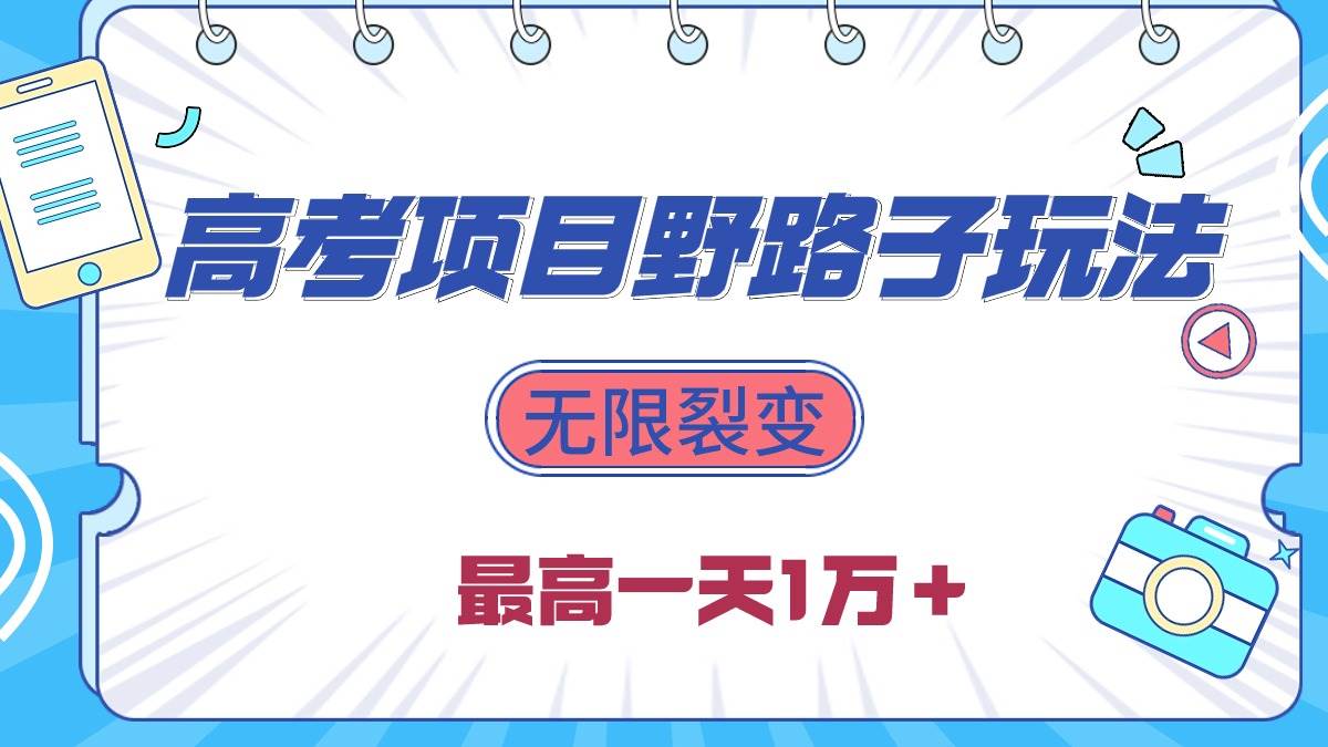 2024高考项目野路子玩法，无限裂变，最高一天1W＋！_思维有课