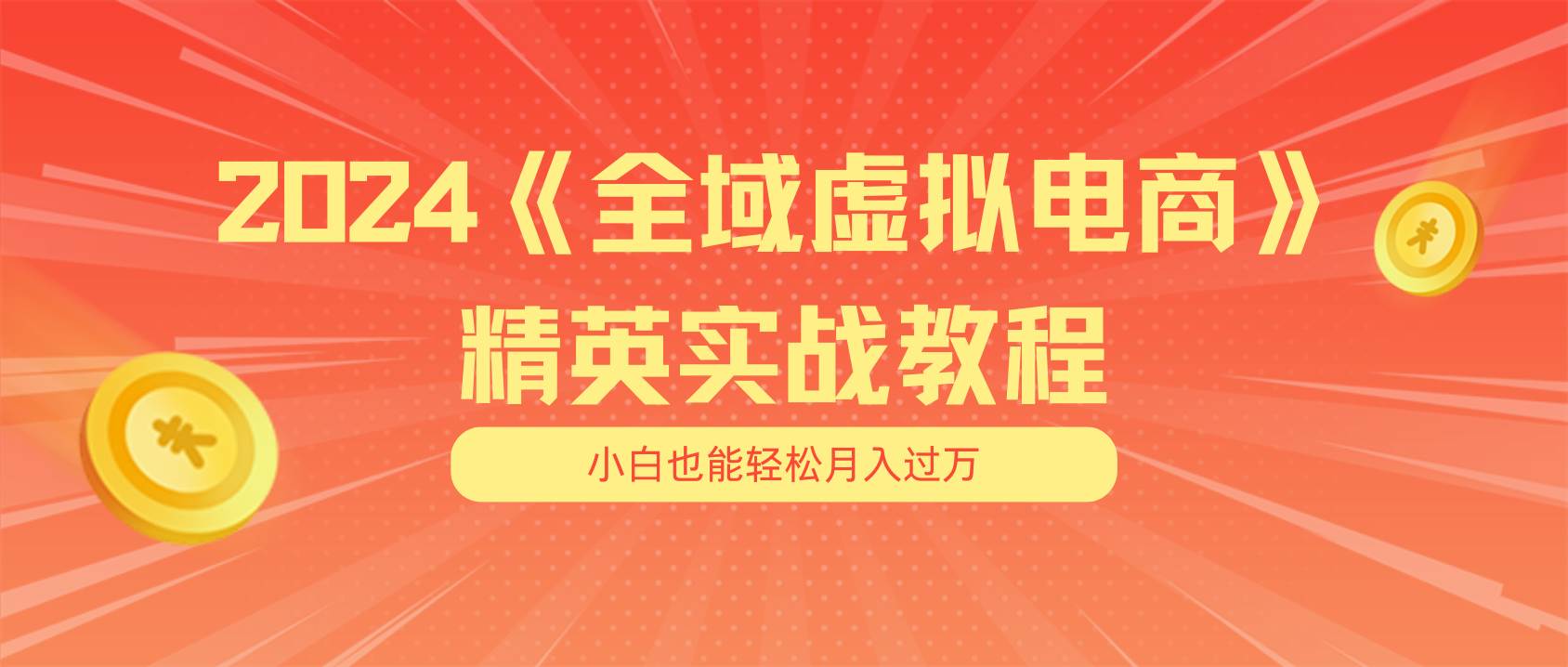 月入五位数 干就完了 适合小白的全域虚拟电商项目（无水印教程+交付手册）_思维有课