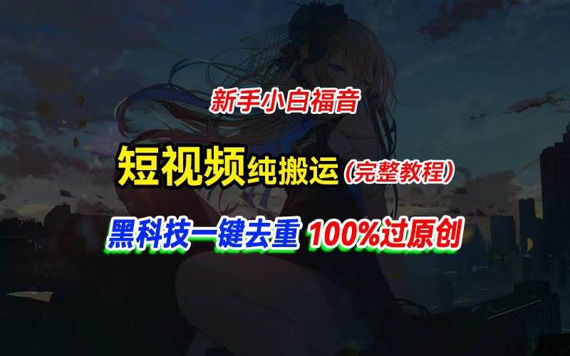 中视频计划纯搬运，黑科技一键去重过原创，新手小白福音，轻松日入大几百_思维有课