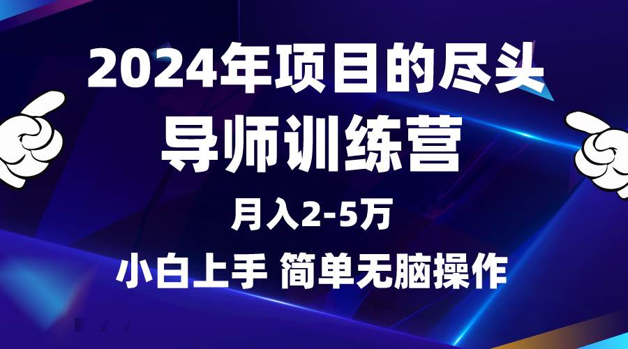 2024年做项目的尽头是导师训练营，互联网最牛逼的项目没有之一，月入3-5…_思维有课