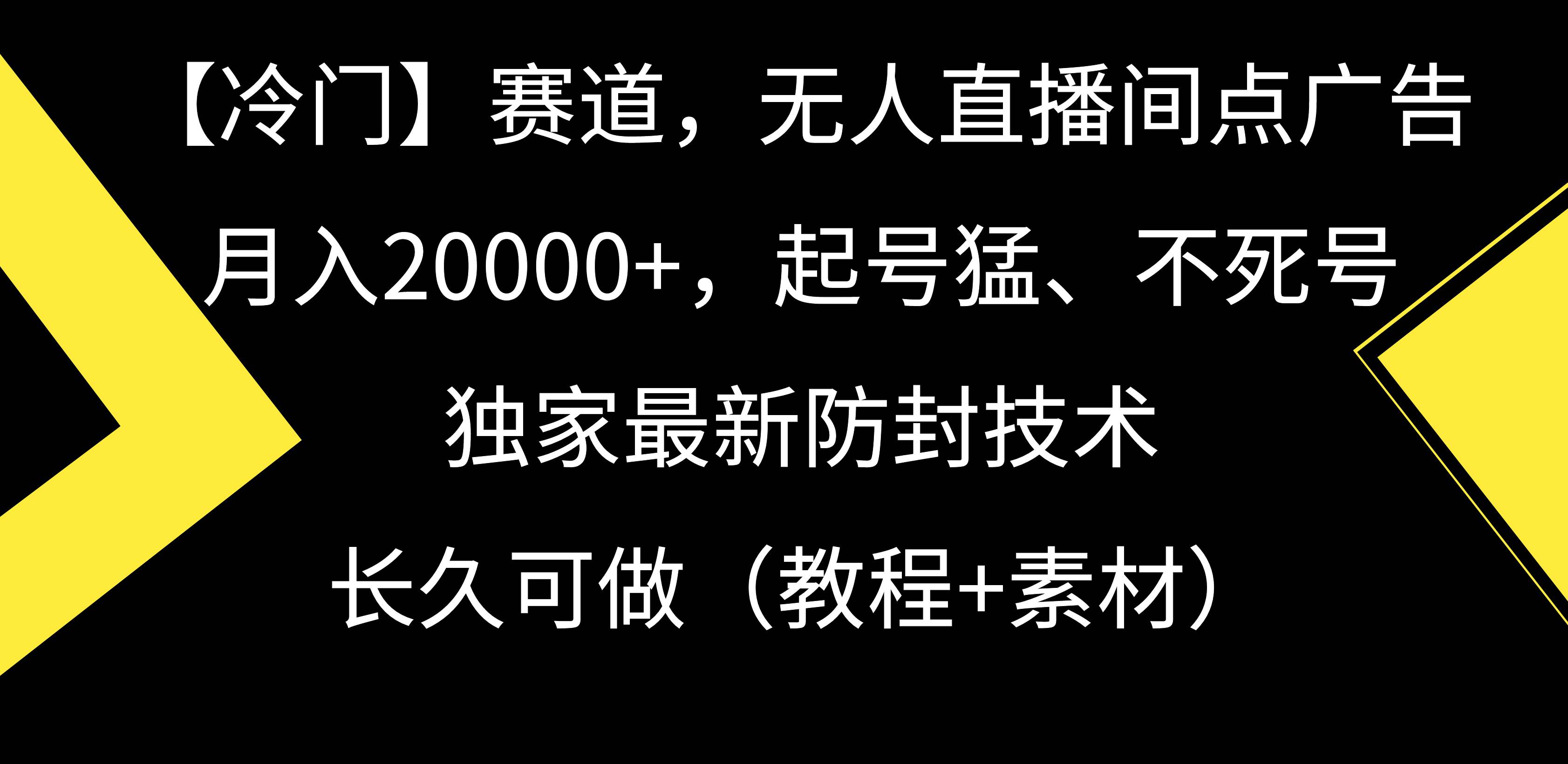 【冷门】赛道，无人直播间点广告，月入20000+，起号猛、不死号，独家最…_思维有课