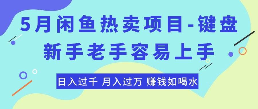 最新闲鱼热卖项目-键盘，新手老手容易上手，日入过千，月入过万，赚钱…_思维有课