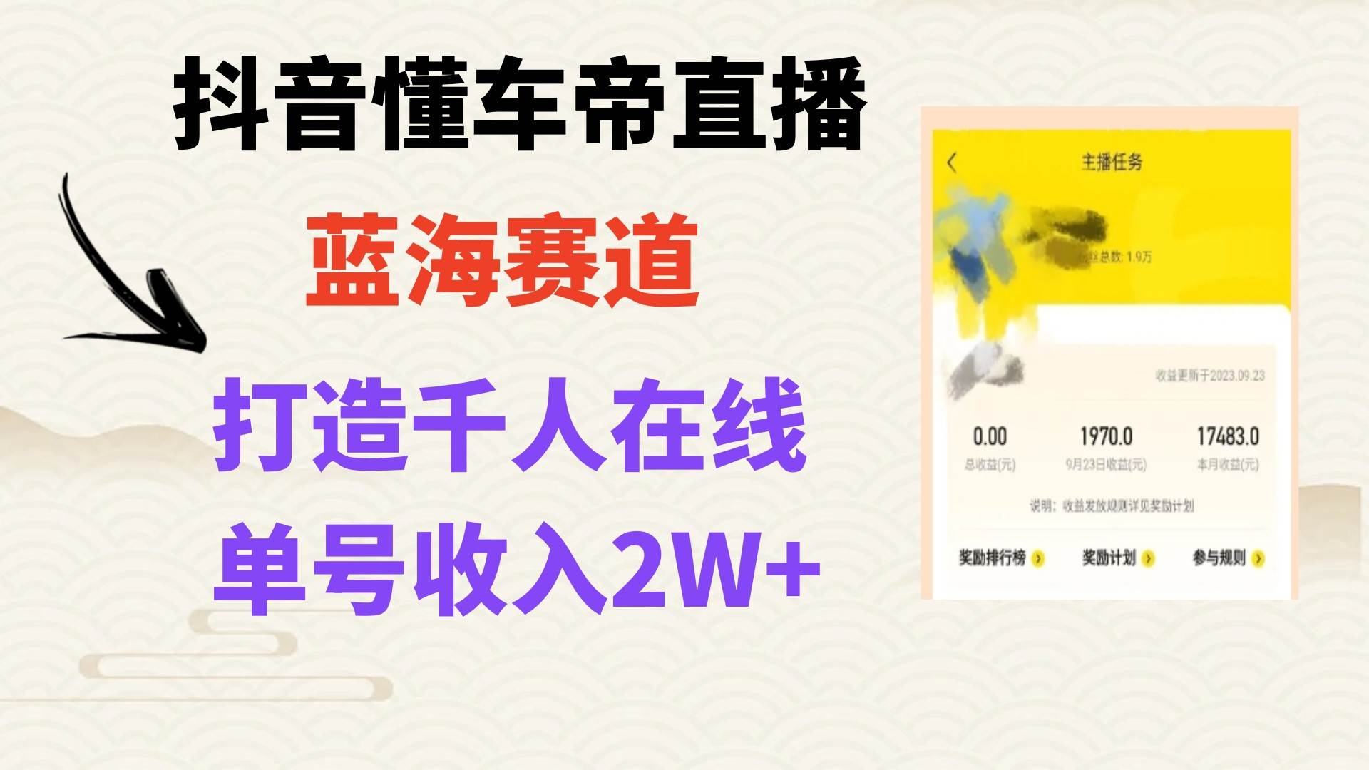 风口期抖音懂车帝直播，打造爆款直播间上万销售额_思维有课