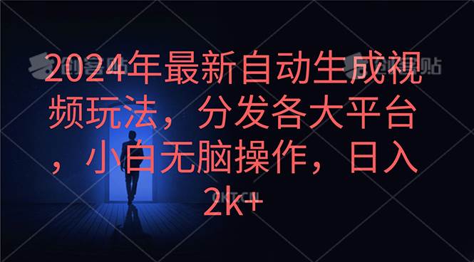 2024年最新自动生成视频玩法，分发各大平台，小白无脑操作，日入2k+_思维有课