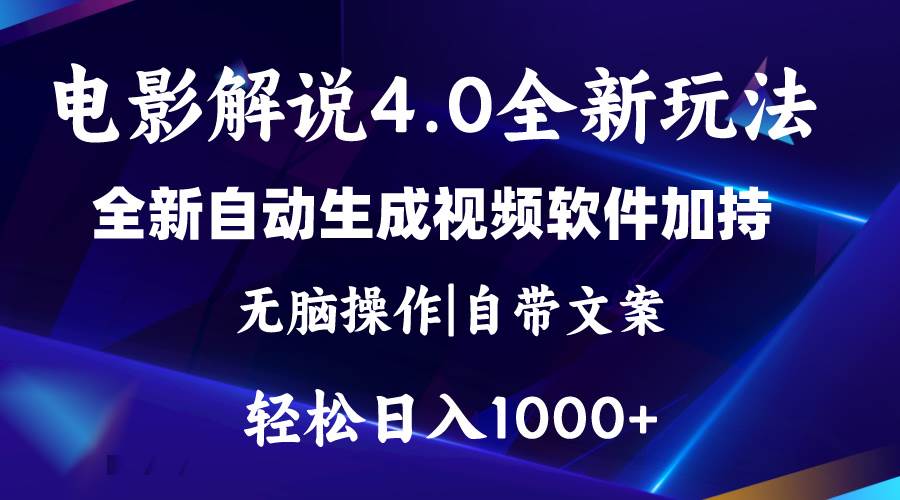 软件自动生成电影解说4.0新玩法，纯原创视频，一天几分钟，日入2000+_思维有课