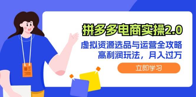 拼多多电商实操2.0：虚拟资源选品与运营全攻略，高利润玩法，月入过万_思维有课