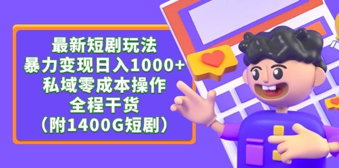 最新短剧玩法，暴力变现日入1000+私域零成本操作，全程干货（附1400G短剧）_思维有课