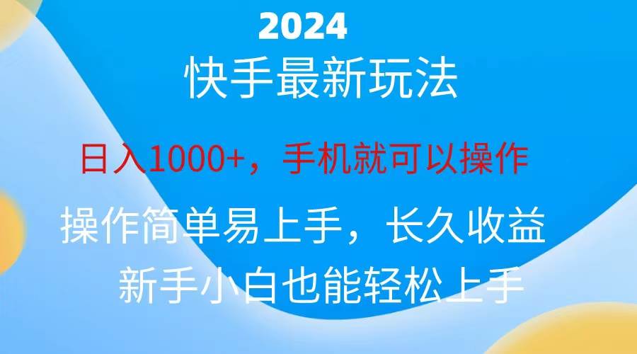 2024快手磁力巨星做任务，小白无脑自撸日入1000+、_思维有课