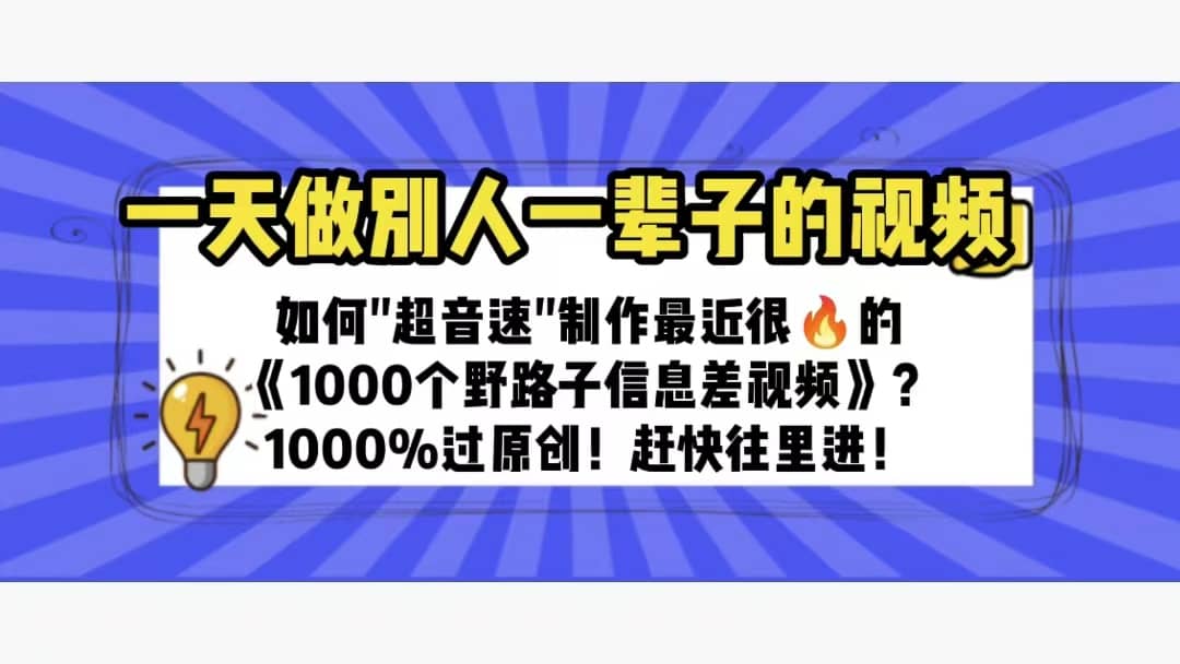 一天做完别一辈子的视频 制作最近很火的《1000个野路子信息差》100%过原创_思维有课