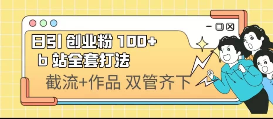 日引创业粉 100+ b 站全套打法【实操视频】_思维有课