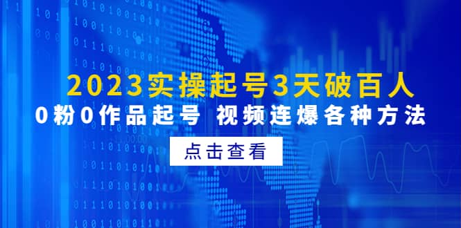 2023实操起号3天破百人，0粉0作品起号 视频连爆各种方法(无水印)_思维有课