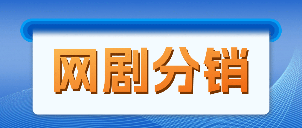 网剧分销，新蓝海项目，很轻松，现在入场是非常好的时机_思维有课