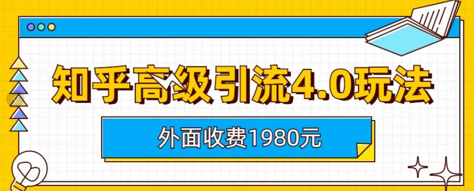 外面收费1980知乎高级引流4.0玩法，纯实操课程【揭秘】_思维有课