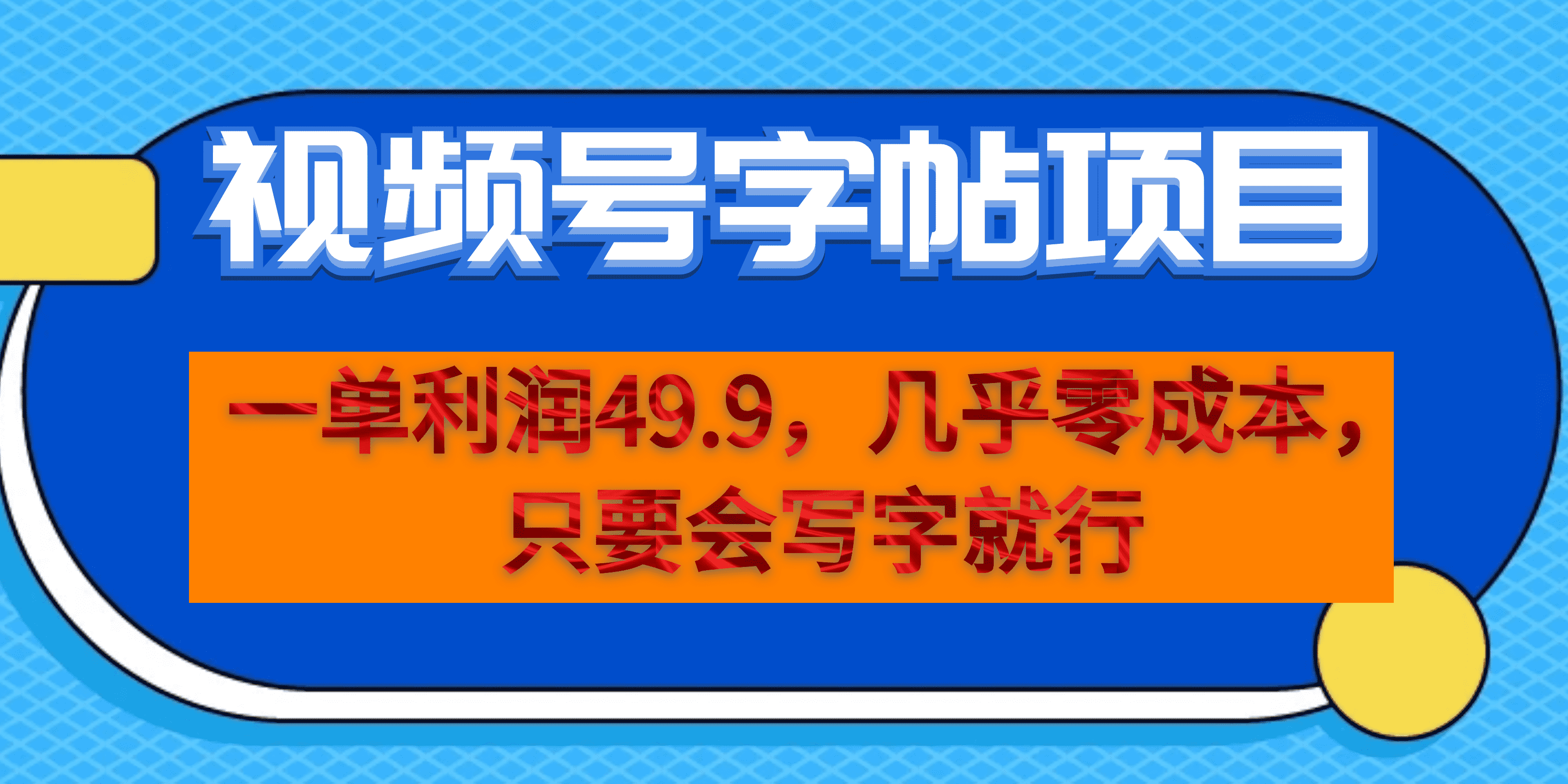 一单利润49.9，视频号字帖项目，几乎零成本，一部手机就能操作，只要会写字_思维有课