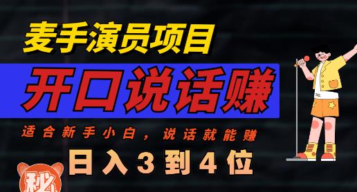 麦手演员直播项目，能讲话敢讲话，就能做的项目，轻松日入几百_思维有课