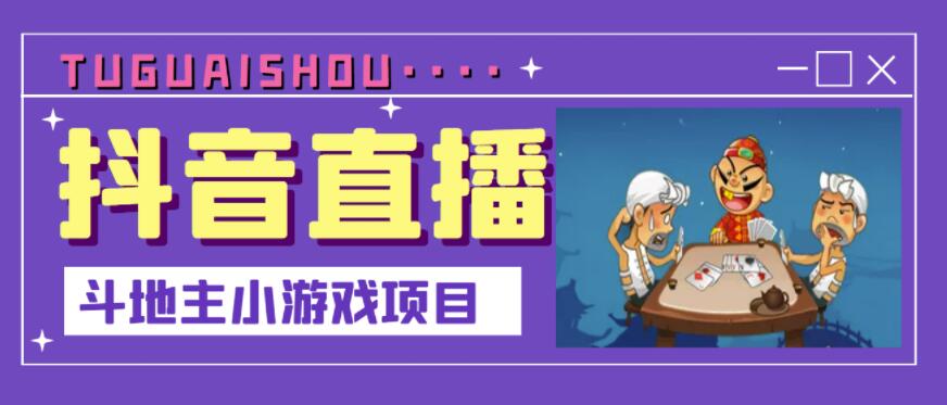 抖音斗地主小游戏直播项目，无需露脸，适合新手主播就可以直播_思维有课