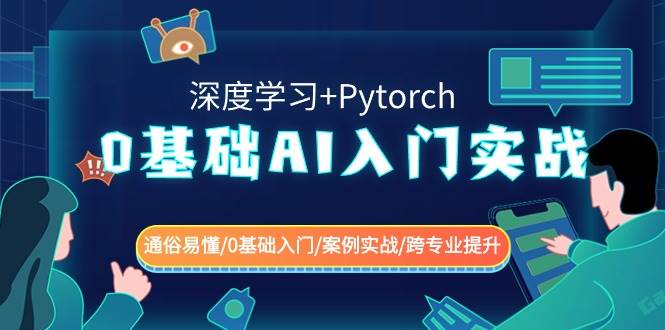 0基础 AI入门实战(深度学习+Pytorch) 通俗易懂/0基础入门/案例实战/跨专业提升_思维有课