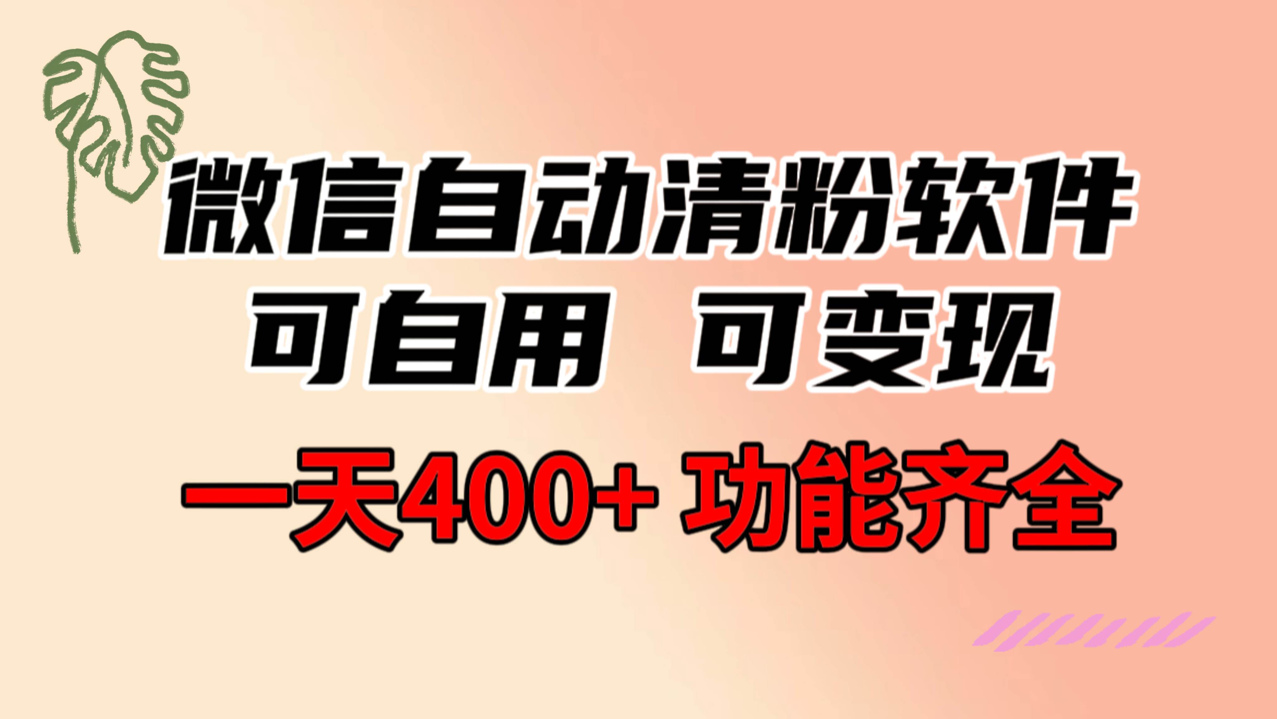 功能齐全的微信自动清粉软件，可自用可变现，一天400+，0成本免费分享_思维有课