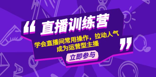 直播训练营：学会直播间常用操作，拉动人气，成为运营型主播_思维有课