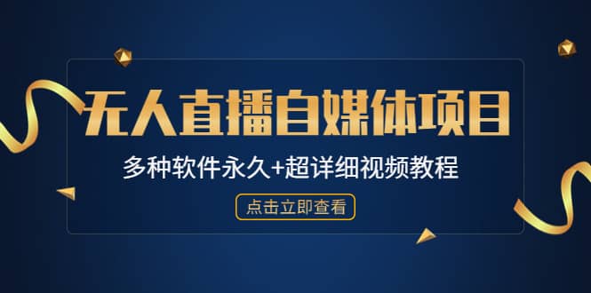 外面单个软件收费688的无人直播自媒体项目【多种软件永久+超详细视频教程】_思维有课