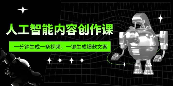 人工智能内容创作课：帮你一分钟生成一条视频，一键生成爆款文案（7节课）_思维有课