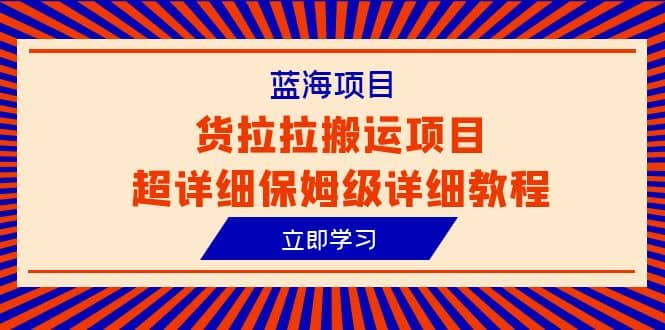 蓝海项目，货拉拉搬运项目超详细保姆级详细教程（6节课）_思维有课