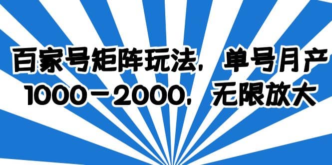 百家号矩阵玩法，单号月产1000-2000，无限放大_思维有课