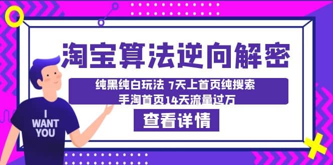 淘宝算法·逆向解密：纯黑纯白玩法 7天上首页纯搜索 手淘首页14天流量过万_思维有课