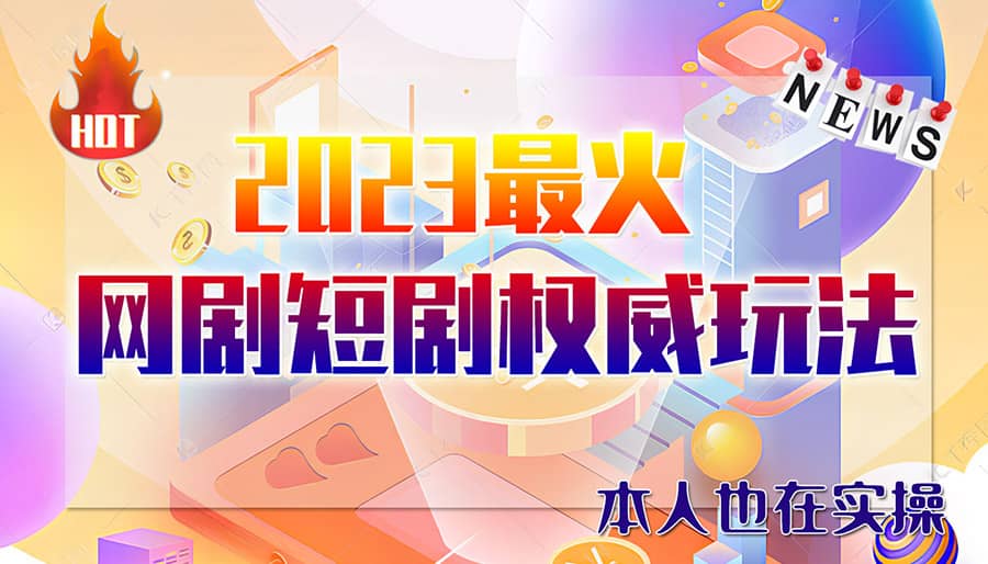 市面高端12800米6月短剧玩法(抖音+快手+B站+视频号)日入1000-5000(无水印)_思维有课