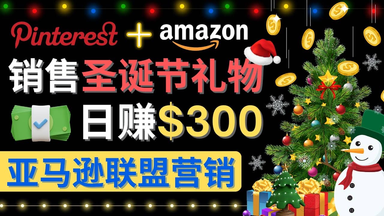 通过Pinterest推广圣诞节商品，日赚300+美元 操作简单 免费流量 适合新手_思维有课