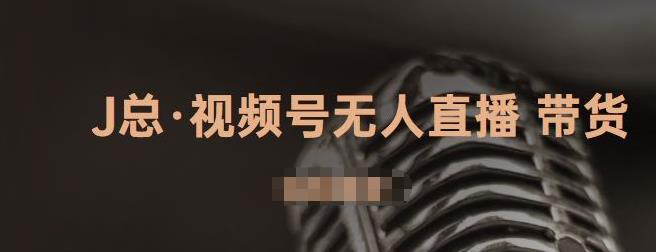 视频号无人直播带货，有微信就可以做，可以批量【视频课程】_网创工坊