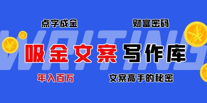 吸金文案写作库：揭秘点字成金的财富密码_思维有课