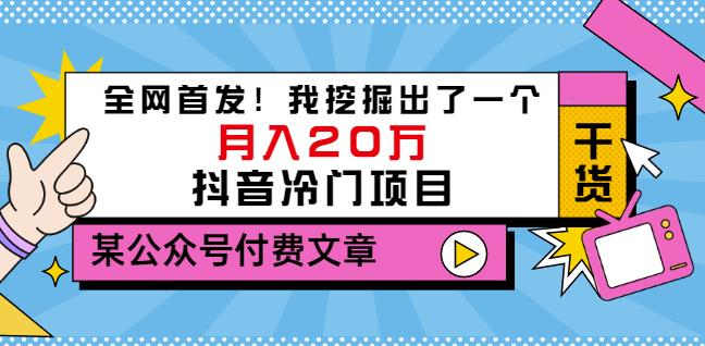 老古董说项目：全网首发！我挖掘出了一个月入20万的抖音冷门项目（付费文章）_思维有课